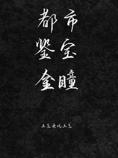 都市鉴宝金瞳