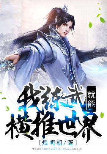 我练武就能横推世界