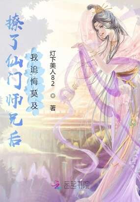 撩了仙门师兄后，我追悔莫及