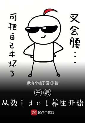 开局从教idol养生开始