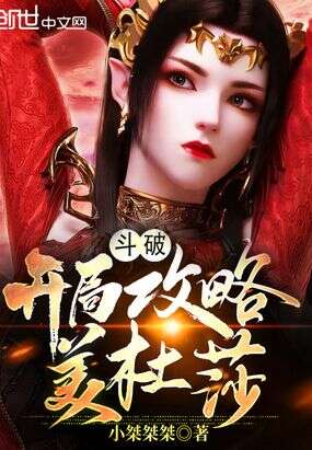 斗破：开局攻略美杜莎