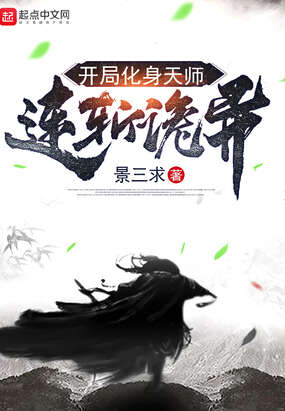 开局化身天师连斩诡异