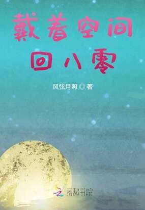 戴着空间回八零
