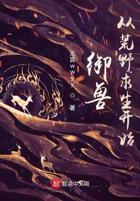 御兽，从荒野求生开始