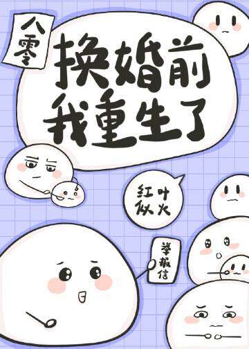 换婚前我重生了[八零]