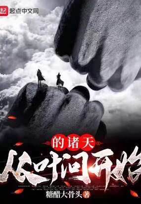 从叶问开始的诸天