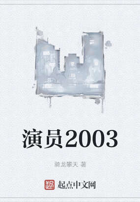 演员2003