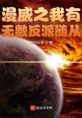 漫威之我有无数反派随从