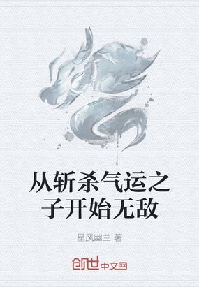 从斩杀气运之子开始无敌