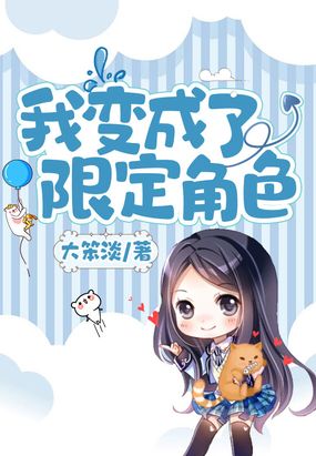 我变成了限定角色