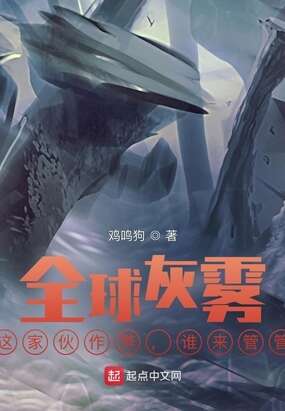 全球灰雾：这家伙作弊，谁来管管