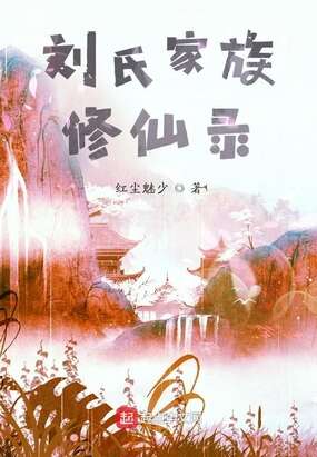 刘氏家族修仙录