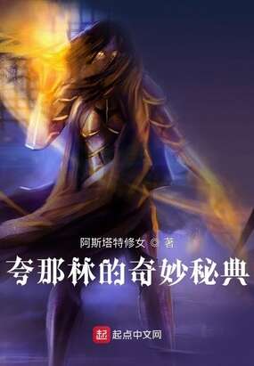 夸那林的奇妙秘典