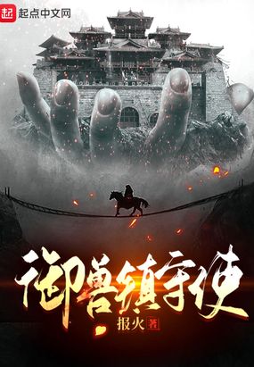 御兽镇守使