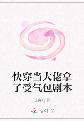 快穿当大佬拿了受气包剧本