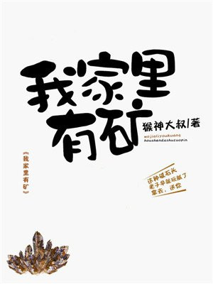 我家里有矿