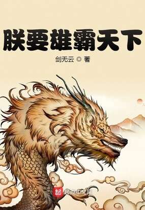 朕要雄霸天下