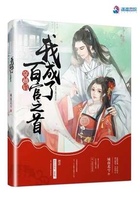 穿越后我成了百官之首