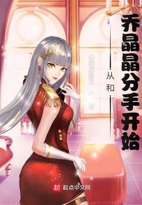 影视世界：从和乔晶晶分手开始