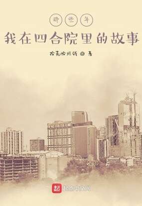 那些年我在四合院里的故事