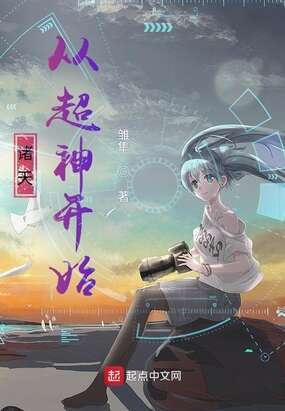 诸天：从超神开始
