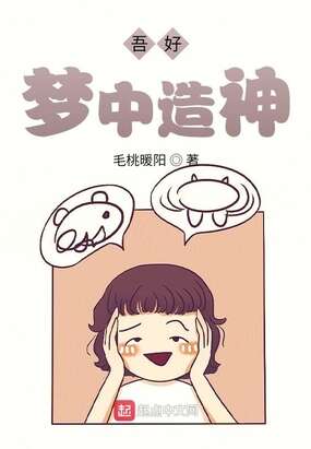 吾好梦中造神