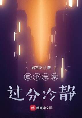 这个玩家过分冷静