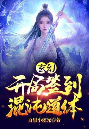 玄幻：开局签到混沌道体