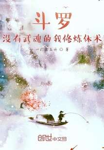 斗罗：没有武魂的我修炼体术！