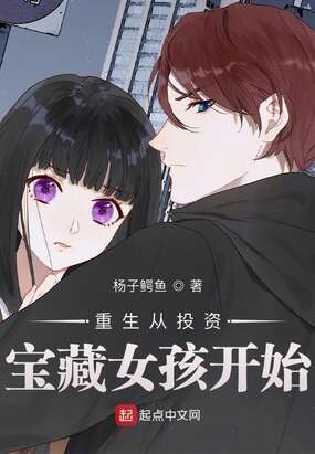 重生从投资宝藏女孩开始