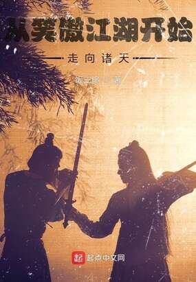 从笑傲江湖开始走向诸天
