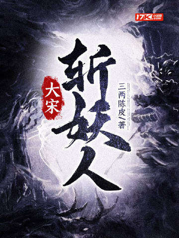 大宋斩妖人