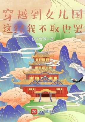 穿越到女儿国，这经我不取也罢