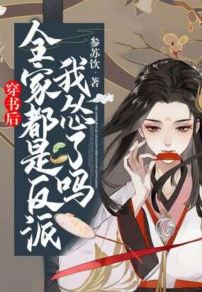 穿书后，全家都是反派，我怂了吗！