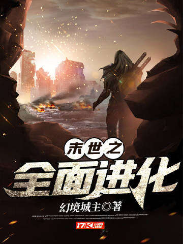 末世重生之全面进化 小说