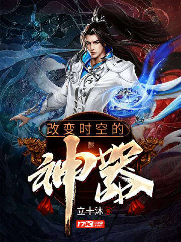 改变时空的神器
