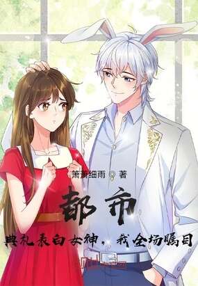 都市：典礼表白女神，我全场瞩目