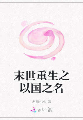 末世重生之以国之名