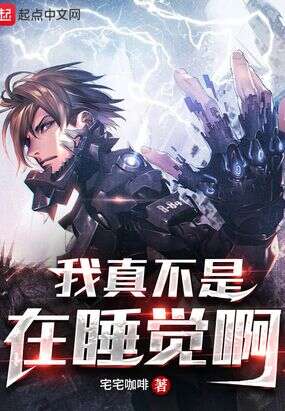我真不是在睡觉啊！