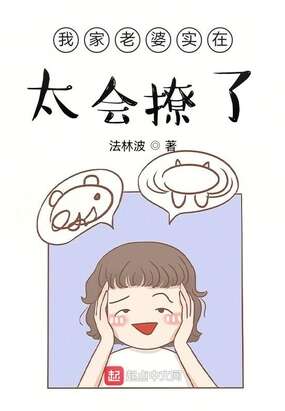 我家老婆实在太会撩了