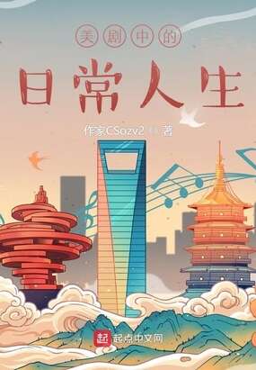 美剧中的日常人生