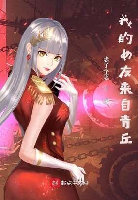我的女友来自青丘