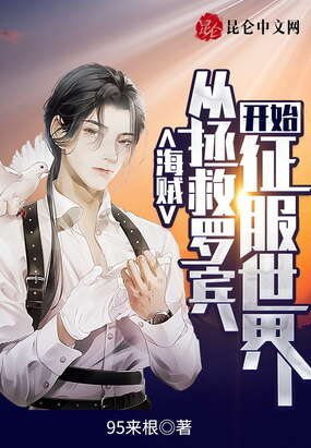 海贼：从拯救罗宾开始征服世界