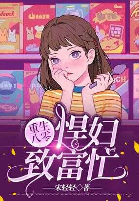 重生八零：悍妇致富忙