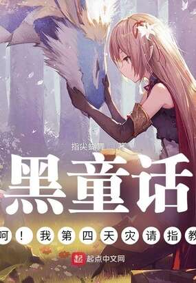 荒诞童话：我第四天灾请指教