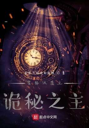 霍格沃茨之诡秘序列