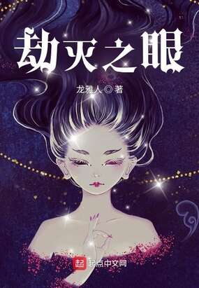 劫灭之眼