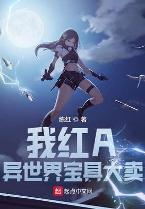 我红A，异世界宝具大卖