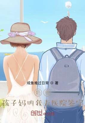 奶爸：孩子妈叫我去医院签字