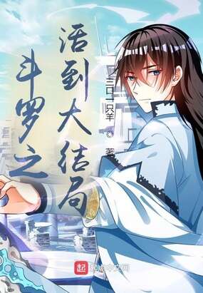 斗罗之活到大结局